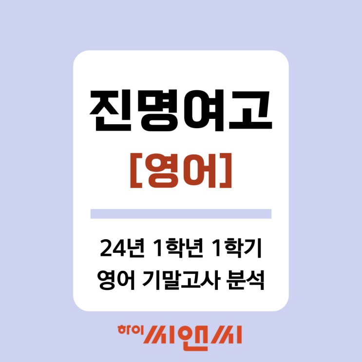  [진명여고 영어]2024년 1학년 1학기 기말고사 출제분석 및 내신시험 대비 전략