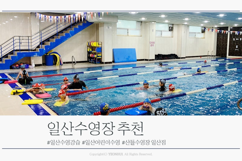 일산수영강습 일산어린이수영 일산수영장추천, 산들수영장 일산점
