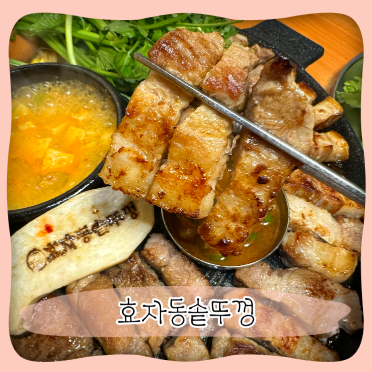  충북혁신도시 고기집 ㅣ 삼겹살 맛집 효자동솥뚜껑