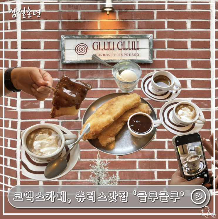  코엑스카페ㅣ선릉 근처 나만알고싶은 감성 카페 '글루글루' 츄러스 맛집 후기