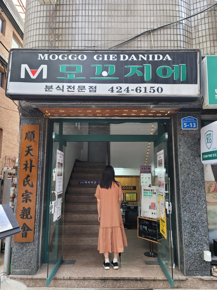  <모꼬지에> 서울 송파구 송파역 - 즉석떡볶이, 순두부 쫄면 분식 맛집