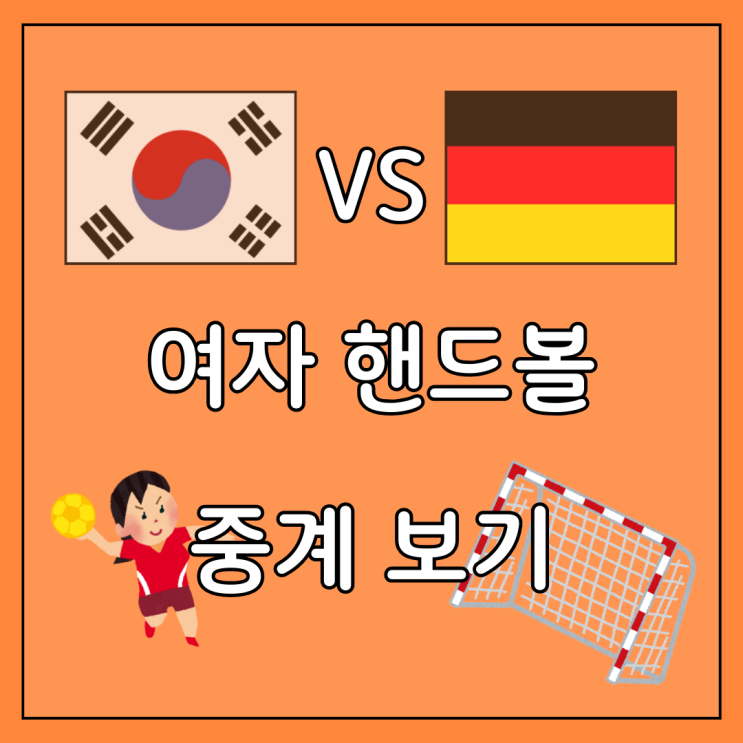 한국 <b>독일</b> <b>여자 핸드볼</b> 중계 하는 곳 파리 올림픽 보러가기