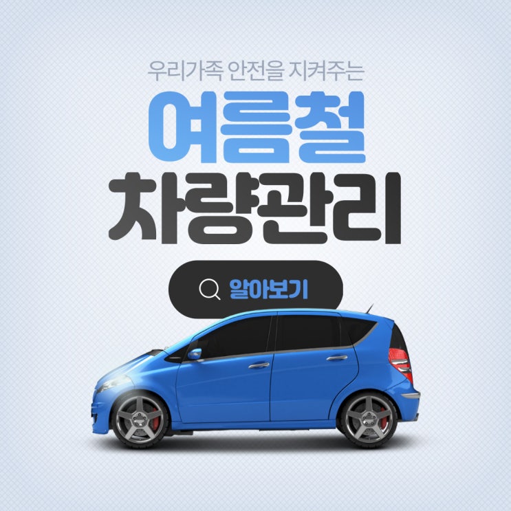  뜨거운 여름 대비! 여름철 차량 관리 꿀팁(엔진 오일, 에어컨 필터, 냉각수, 브레이크)
