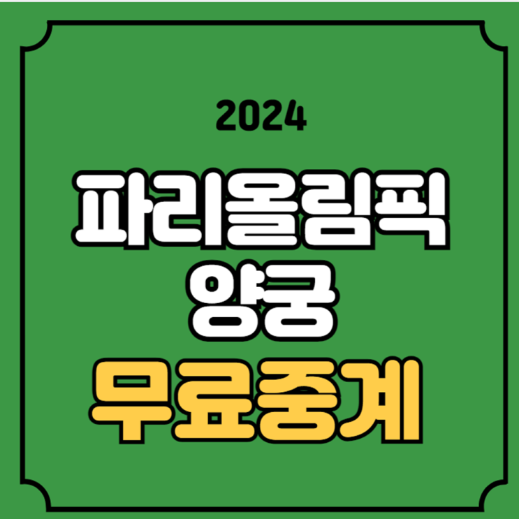 파리올림픽 양궁 중계 2024년 7월 25일 경기일정 대진표 방송... 