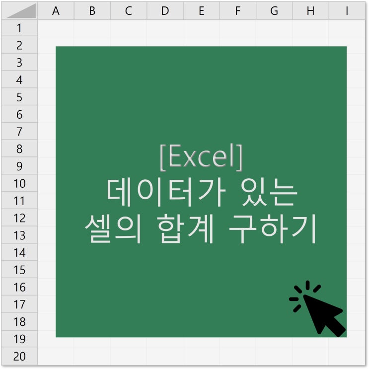  [엑셀] 데이터가 있는 셀의 합계 구하기(데이터가 없는 셀의 합계 구하기)