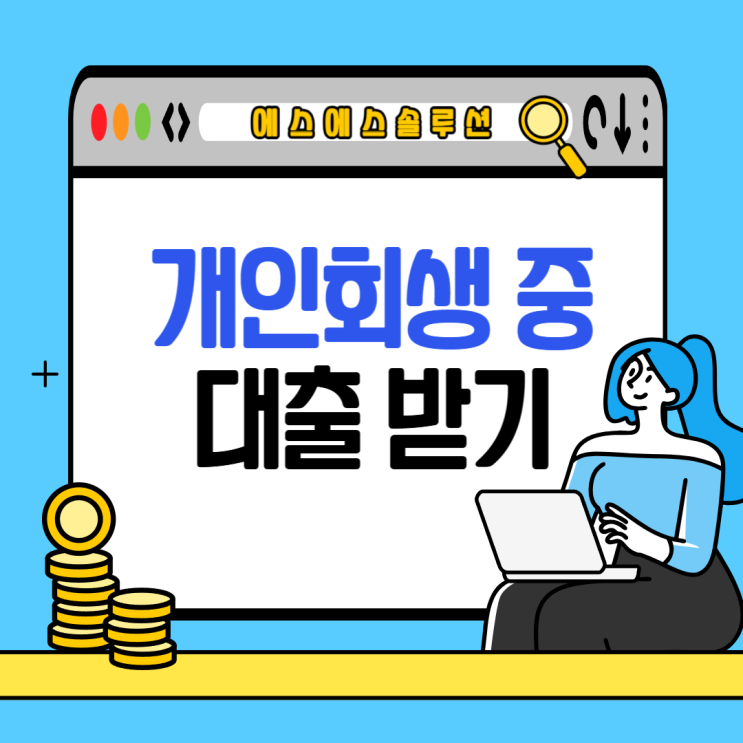  개인회생중 대출 금융사별 조건 및 고려사항