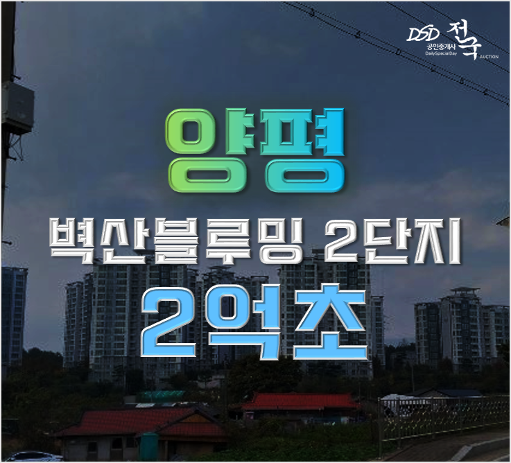 양평아파트경매 양평벽산블루밍 양평역 2억 급매 양평아파트경매 양평벽산블루밍 양평역 2억 급매