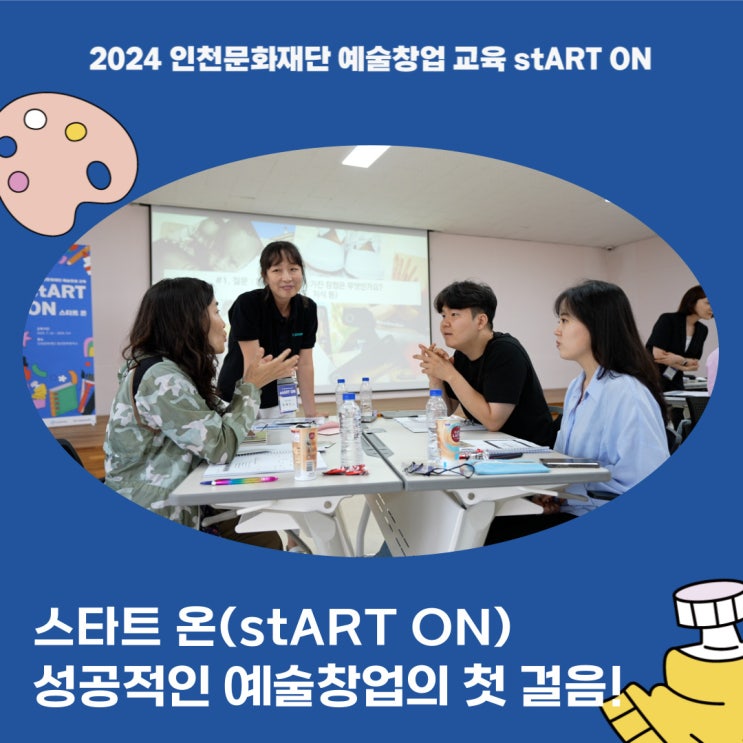  예술창업교육 stART ON(스타트 온) 로컬 아트 창업팀의 첫 시작!