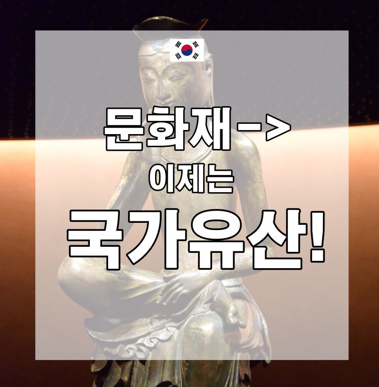  '문화재'는 사라지고 '국가유산'이 되었다! 문화유산,자연유산,무형유산 뜻