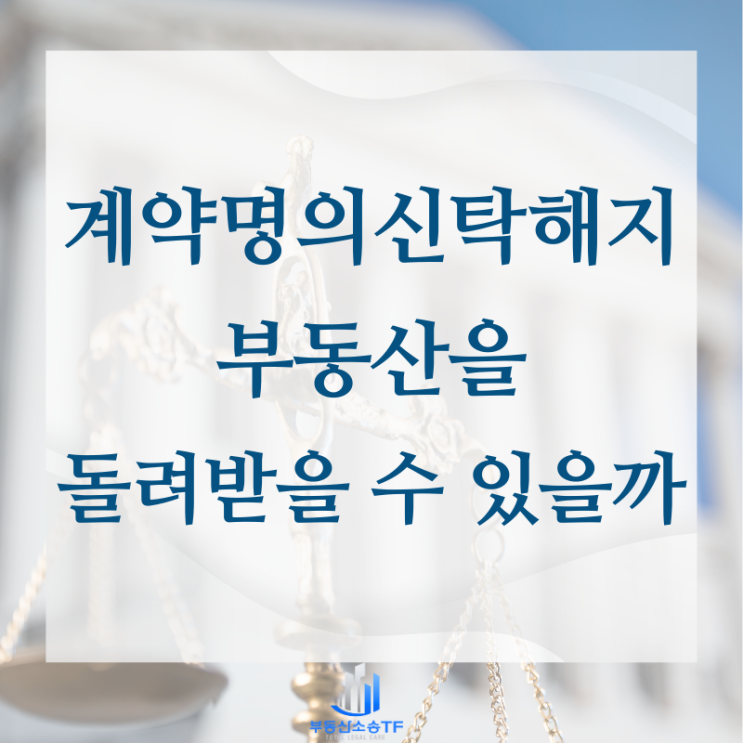 계약명의신탁 해지 부동산 돌려받을 수 있나