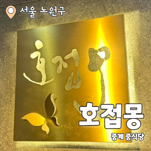  호접몽 : 상견례를 위한 중식당 코스요리 맛집 추천 후기