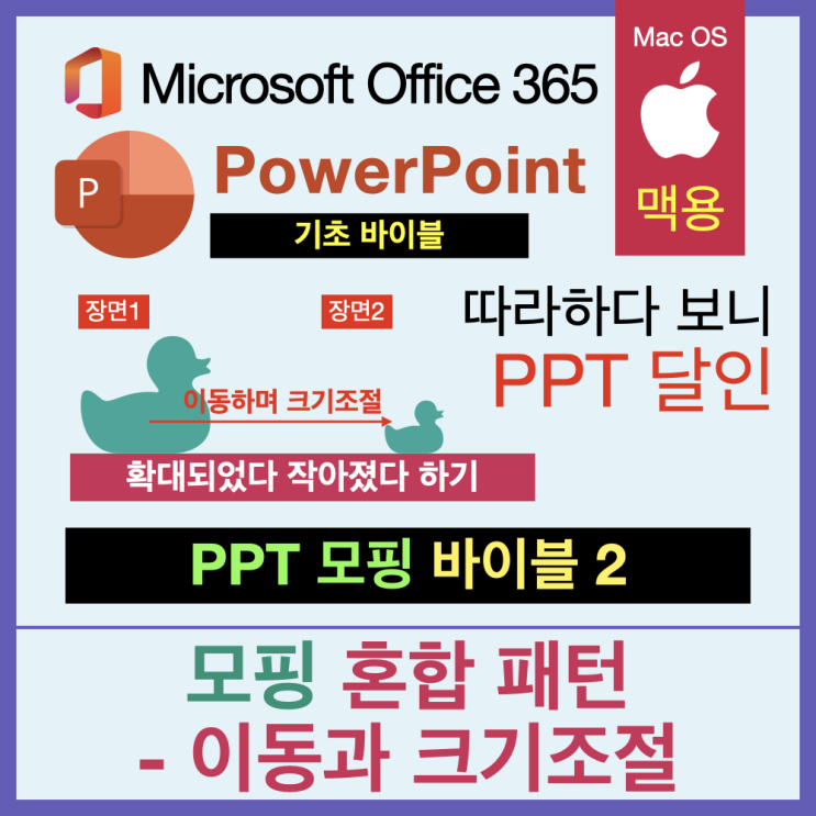 따라 하다 보면 PPT 달인 모핑 바이블 2. 모핑의 혼합 패턴 - 이동과 크기 조절 따라 하다 보면 PPT 달인 모핑 바이블 2. 모핑의 혼합 패턴 - 이동과 크기 조절