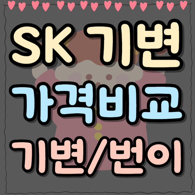  SK 기변 갤럭시S24 울트라 KT LG 번이 가격비교