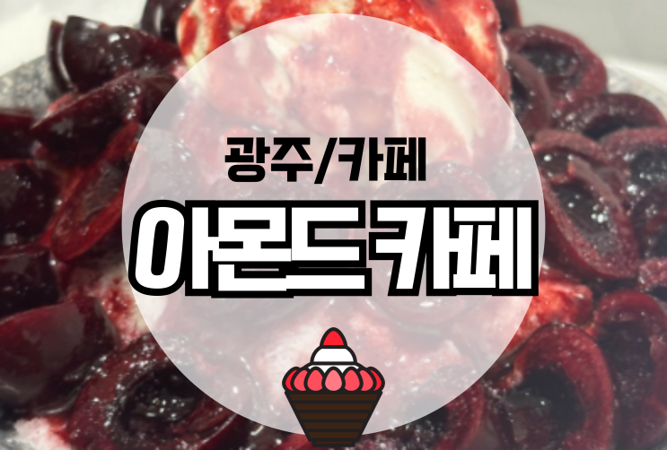  광주 금호동 빙수맛집 아몬드카페  보드게임이 가능한 카페