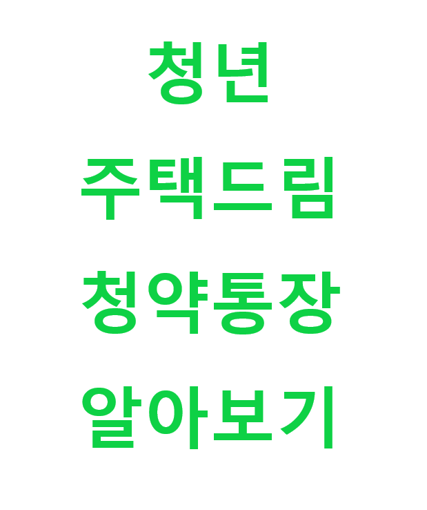  청년 주택드림 청약통장 가입 알아보기