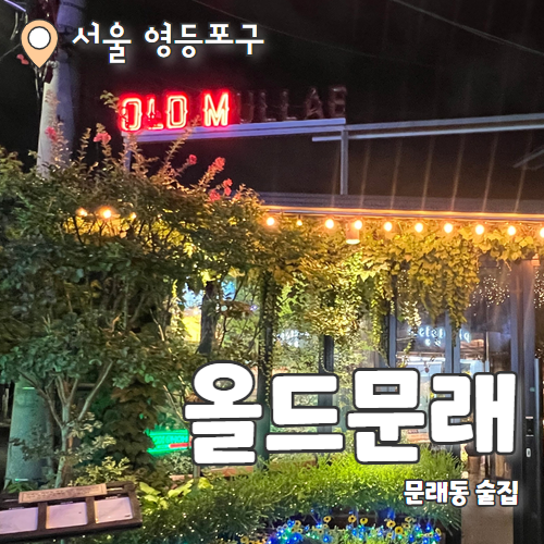  올드문래 : 문래동 대형카페 대형펍 수제맥주 맛집 내돈내산 후기