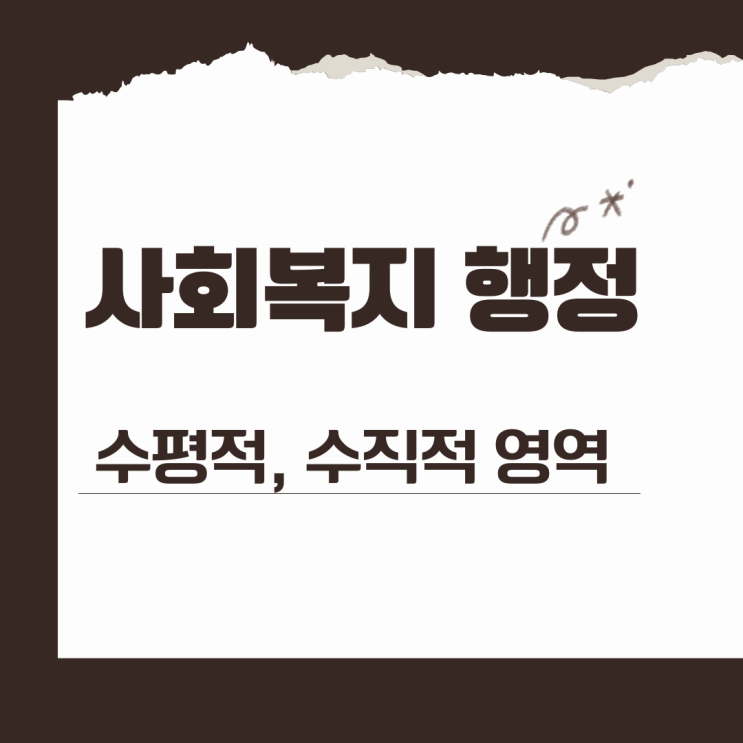  사회복지행정의 영역을 알아보자