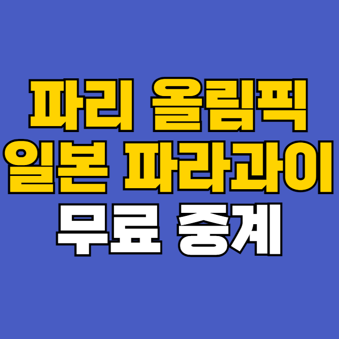 <b>남자 축구</b> 예선 1차전 1라운드 2024년 07월 25일 조별리그 <b>D조</b>... 