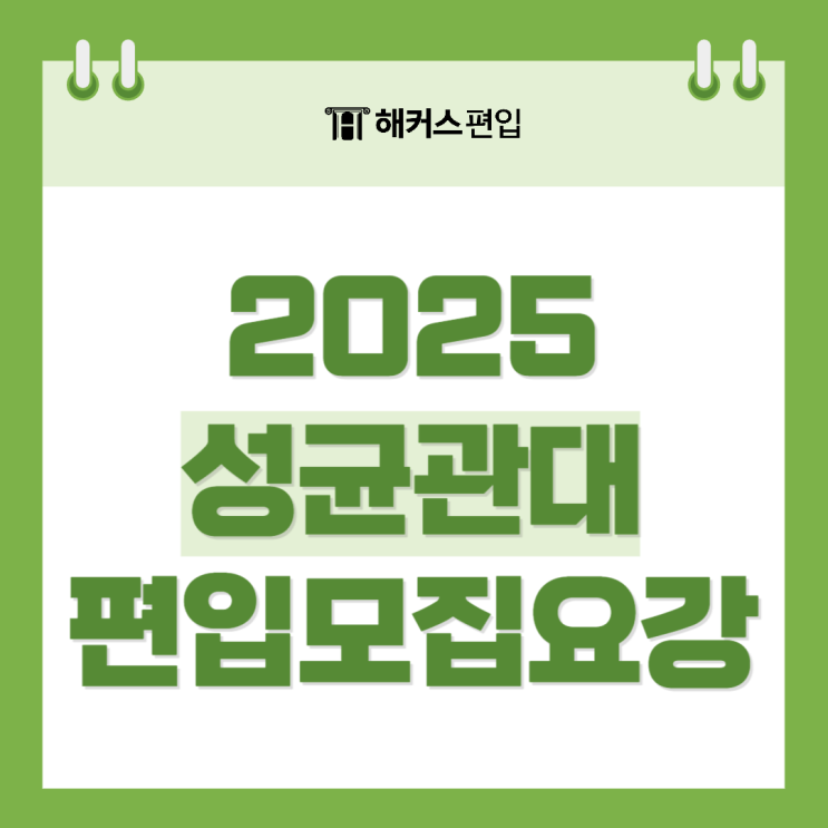  성균관대 편입 모집요강, 경쟁률, 합격률 상승법