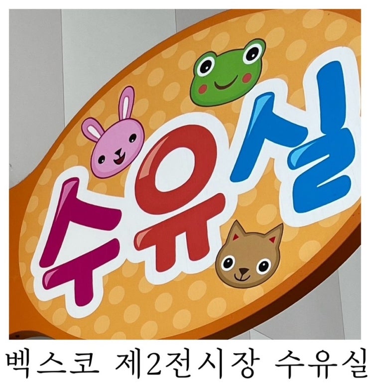  [수유실정보]부산 벡스코 제2전시장 유아휴게실 기저귀갈이대 수유실 위치 정보