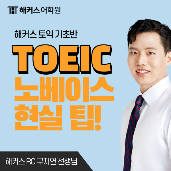  토익 노베이스 800점 공부법, 구자연 선생님의 현실적인 팁!
