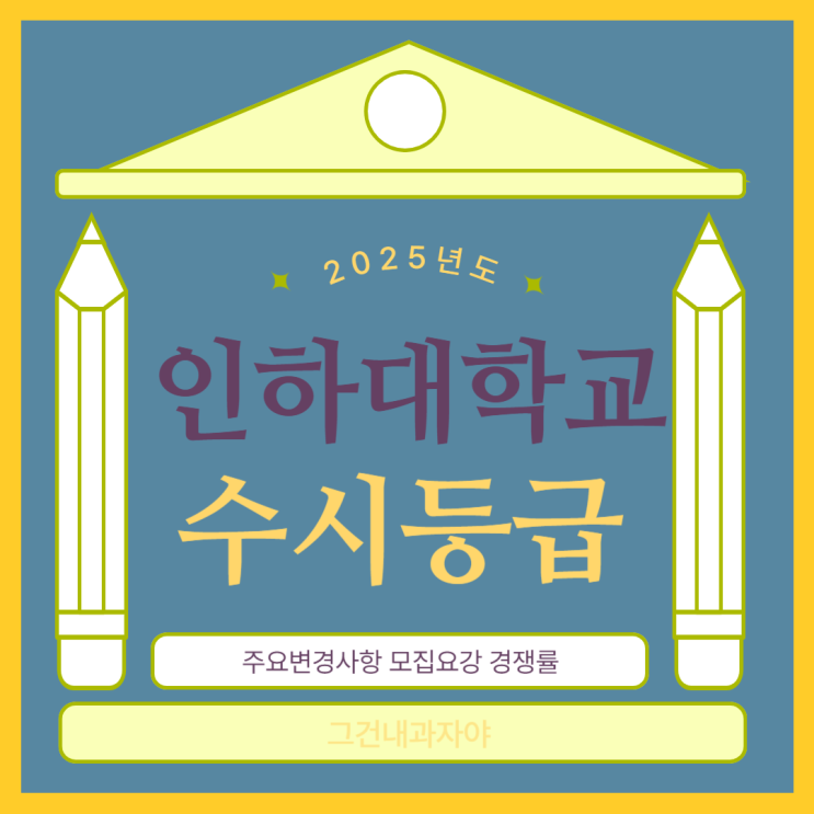  2024 인하대 수시등급 주요변경사항 경쟁률 인하대학교 모집요강