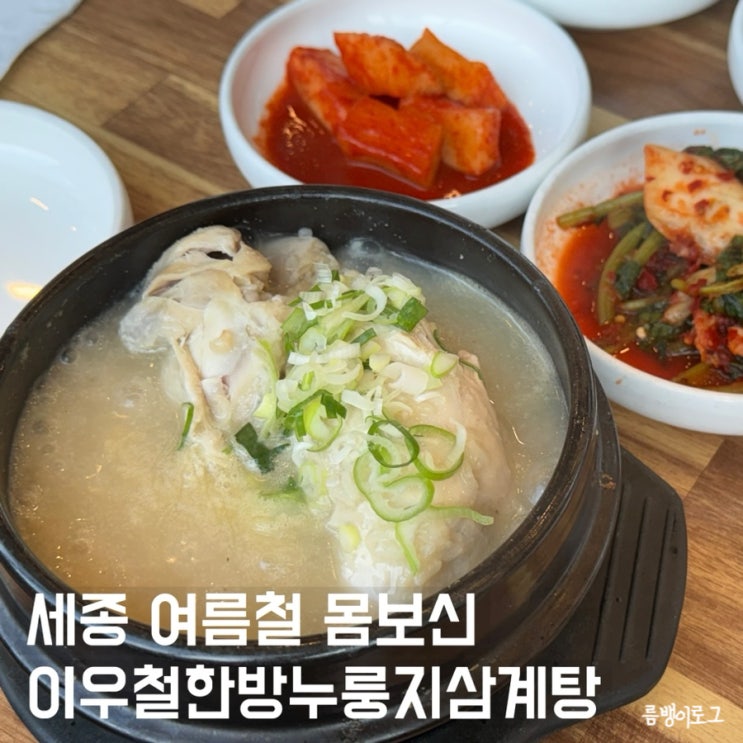  세종 다정동 이우철한방누룽지삼계탕 한식대첩 스탸셰프 유명 맛집