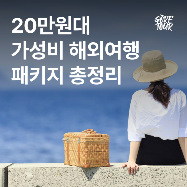  20만원대 가성비 해외여행 패키지 총정리