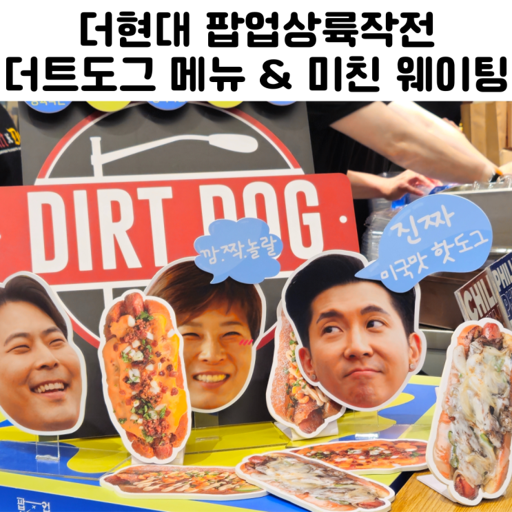  여의도 더현대 팝업상륙작전 더트도그 메뉴와 웨이팅
