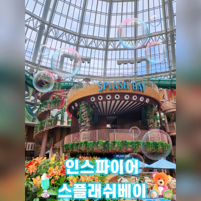  인천 영종 인스파이어리조트 수영장 스플래시 베이 체크인 전 이용한 후기