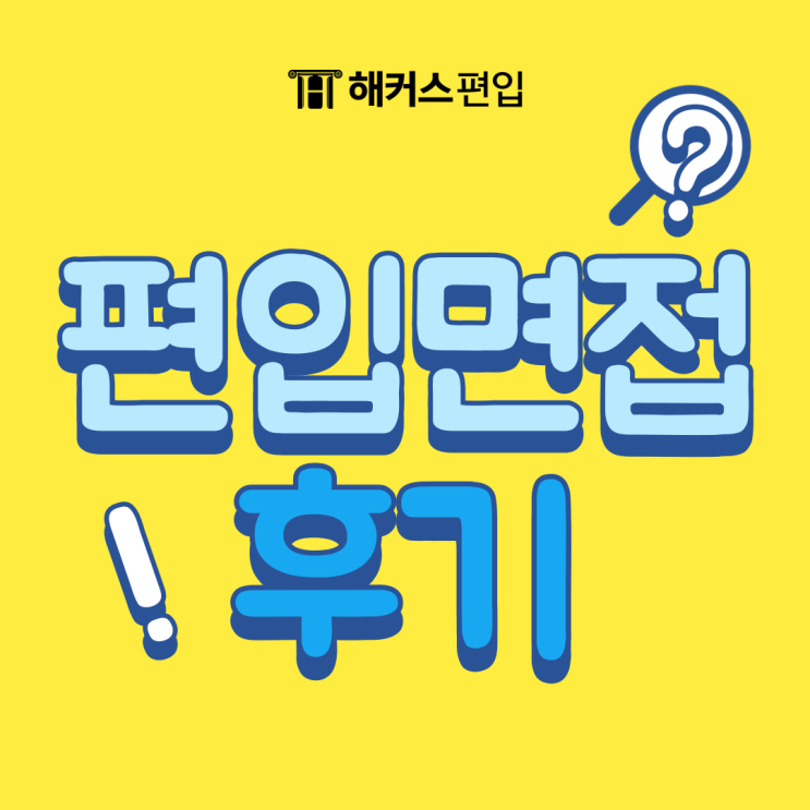  2024 부경대 일어일문 편입 면접 합격 후기