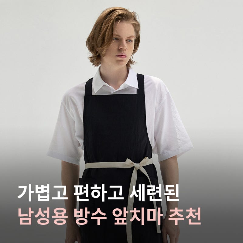SIGNATURE FOR MAN 시그니처 포맨 | 남자를 위한 남성용 방수 앞치마 카페 바리스타 공방 미용 헤....