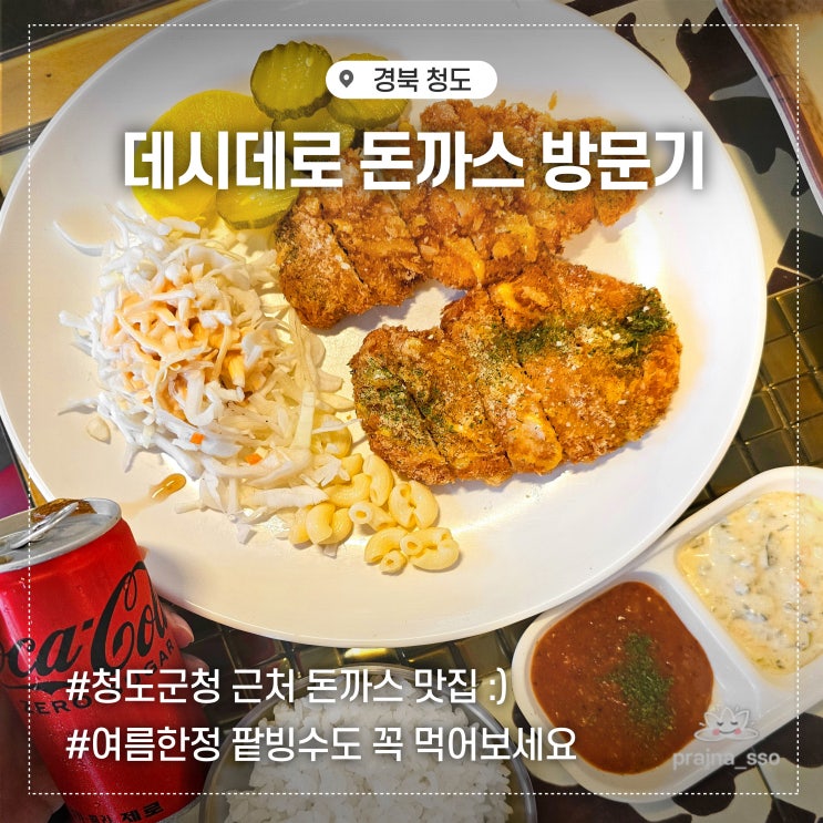  청도 돈까스맛집 데시데로 고구마돈까스 신상메뉴 치킨까스 여름한정 팥빙수 소개