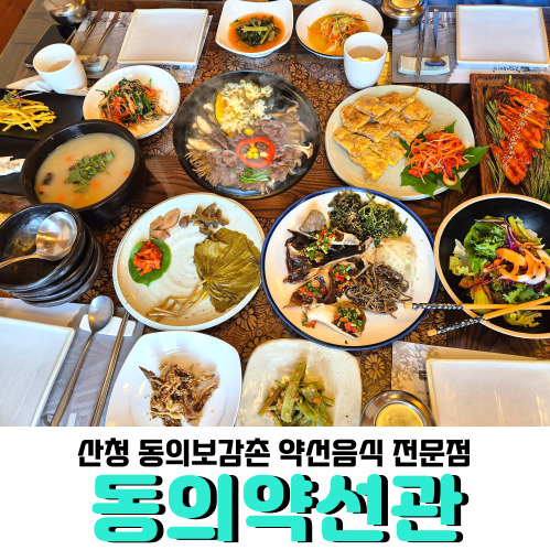  산청동의보감촌 맛집 <동의약선관>, 건강한 약선 음식 먹고 무릉교까지 둘러보세요!