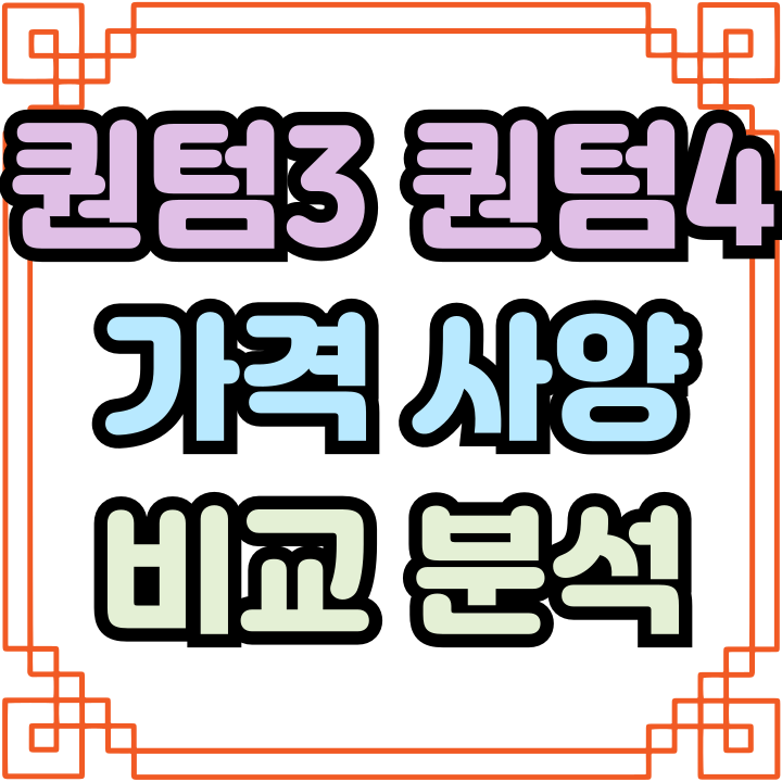  갤럭시 퀀텀3 퀀텀4 가격 사양 비교분석