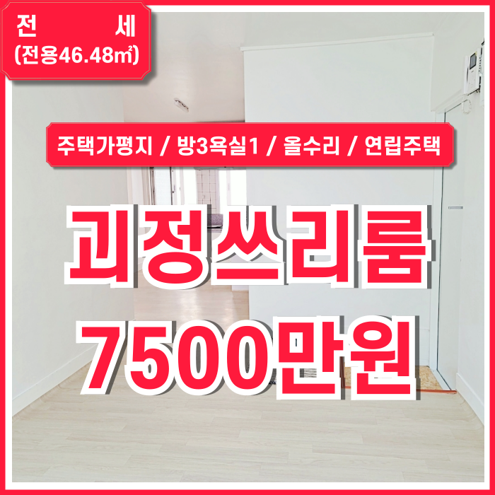  [임대] 부산 사하구 괴정동쓰리룸전세 방3욕실1 내부 올수리되어 상태 좋은 괴정연립주택쓰리룸 매매가능 전세대출가능