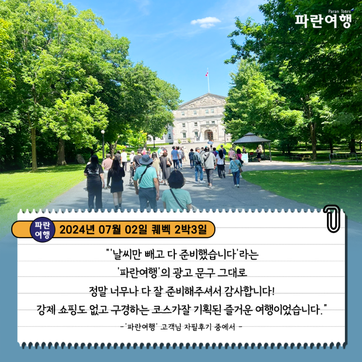  [프렌치캐나다 퀘벡 여행] '파란여행' 퀘벡 2박3일 여행 후기(2024.07.02)
