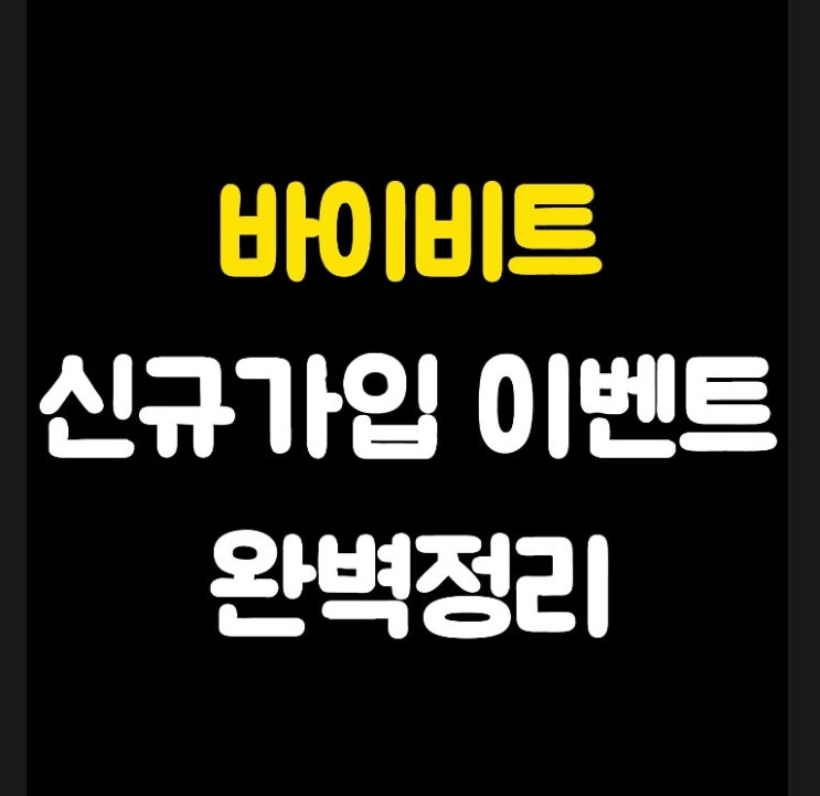  놓치지 말아야 할 바이비트 신규가입 이벤트 혜택 총정리