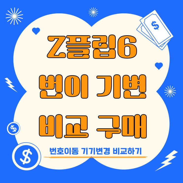 갤럭시 z플립6 번호이동 기기변경 비교 구매 갤럭시 z플립6 번호이동 기기변경 비교 구매
