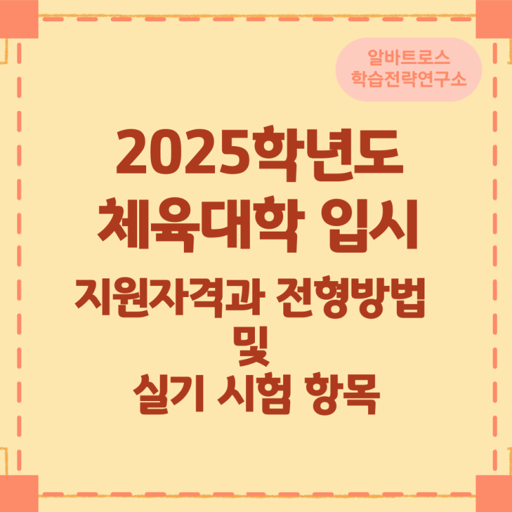 2025학년도 체육대학 입시 지원자격과 전형방법 및 실기 시험 항목 2025학년도 체육대학 입시 지원자격과 전형방법 및 실기 시험 항목