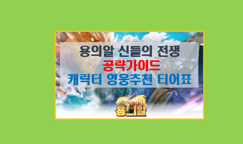  용의알 신들의 전쟁 초보자 공략 5분 완성 I 알치기 영웅추천 티어표 쿠폰 모음