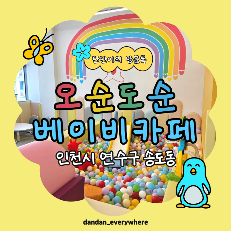  인천 송도 베이비 카페 '오순도순' 내 돈 내산 방문기
