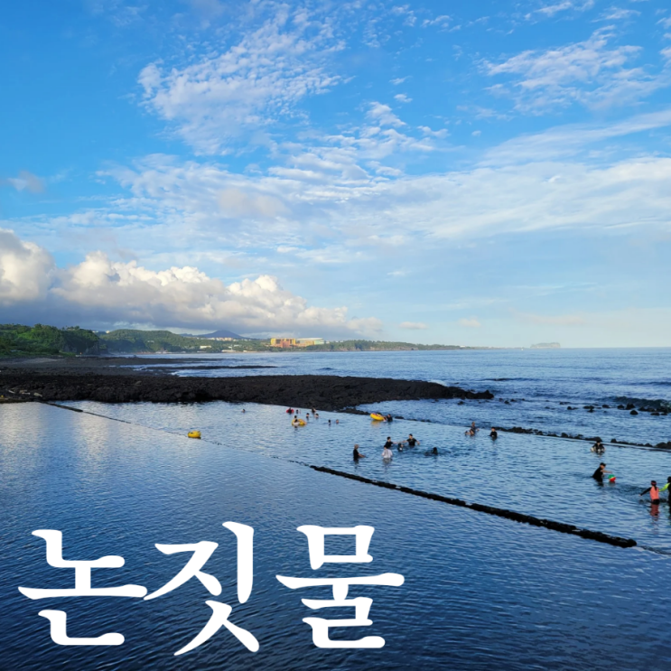  논짓물 담수풀장 제주 물놀이 천연 수영장
