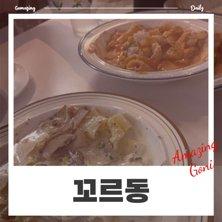 서울대입구 데이트코스로 추천하고 싶은 샤로수길파스타 맛집 : 꼬르동 (feat. 2인 파스타세트) 서울대입구 데이트코스로 추천하고 싶은 샤로수길파스타 맛집 : 꼬르동 (feat. 2인 파스타세트)