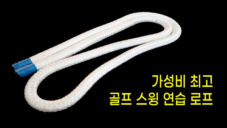  가성비 최고 골프 스윙 연습 매직 로프