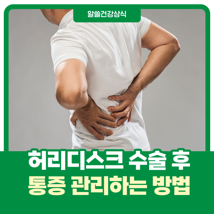  허리디스크 수술 후 통증증후군, 통증 다스리는 법!