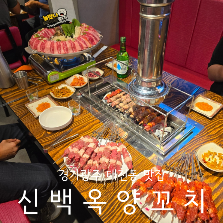  경기광주 태전동 양꼬치 맛집 신백옥양꼬치 경기광주점