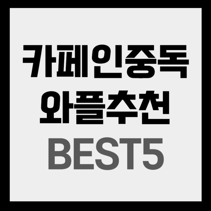  카페인중독 와플추천 BEST5