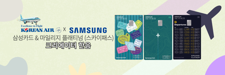  대한항공 마일리지 가성비 카드 추천! (삼성카드 & 마일리지 플래티넘 실사용 후기) + 마티나 라운지 제휴카드
