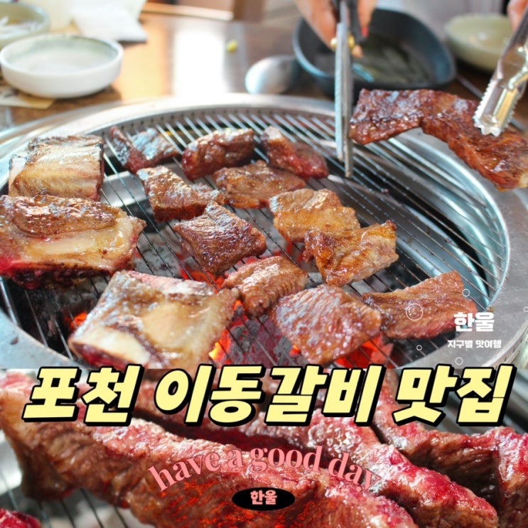 포천 고기집 원조향토이동갈비 실망시키지 않았던 포천 맛집